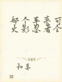 哪个平台可以看火影忍者全集