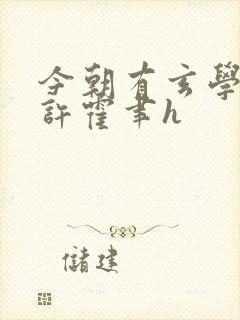 今朝有玄学甄许许霍聿h