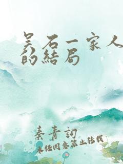 吴石一家人最后的结局