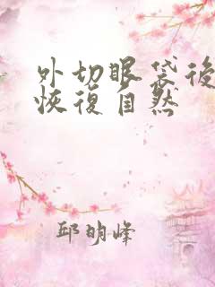 外切眼袋后多久恢复自然