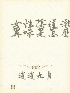 女性阴道潮湿有异味是怎么回事