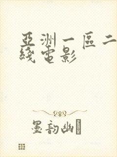 亚洲一区二区在线电影