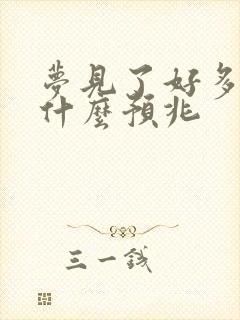 梦见了好多蛇是什么预兆