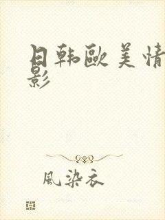 日韩欧美情色电影