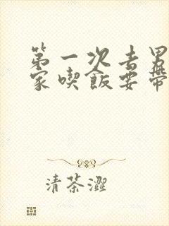 第一次去男朋友家吃饭要带东西吗