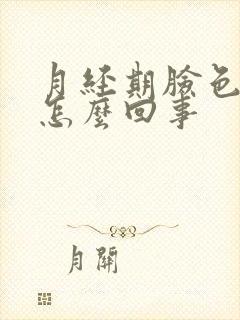 月经期脸色发白怎么回事