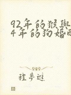 92年的猴与94年的狗婚配怎么样