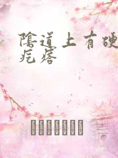 阴道上有硬硬的疙瘩