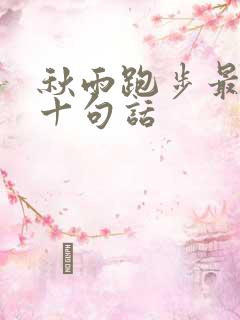 秋雨跑步最经典十句话