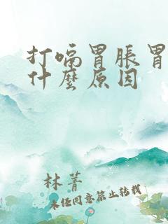 打嗝胃胀胃疼是什么原因