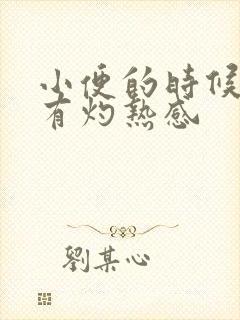 小便的时候尿道有灼热感