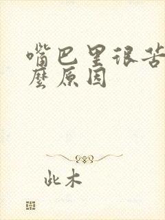 嘴巴里很苦是什么原因