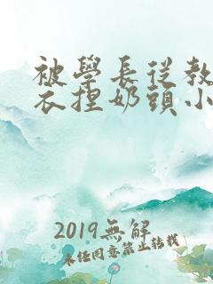 被学长从教室扒衣捏奶头小说