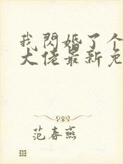 我闪婚了个财阀大佬最新免费阅读