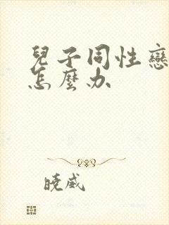 儿子同性恋父母怎么办