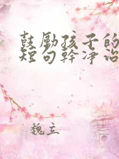 鼓励孩子的文案短句干净治愈