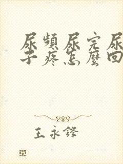 尿频尿完尿小肚子疼怎么回事