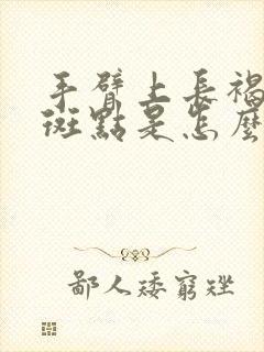 手臂上长褐色的斑点是怎么回事