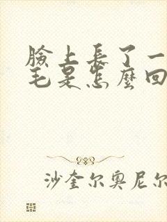 脸上长了一根白毛是怎么回事