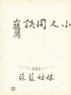 崩铁同人小说推荐