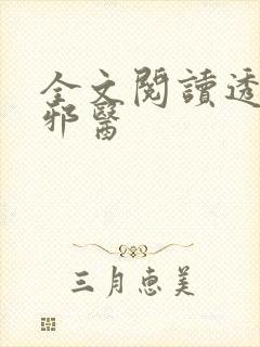 全文阅读透视小邪医