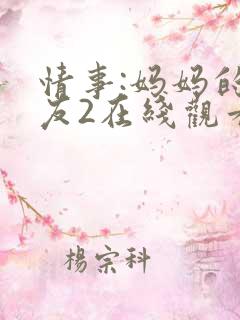 情事:妈妈的朋友2在线观看