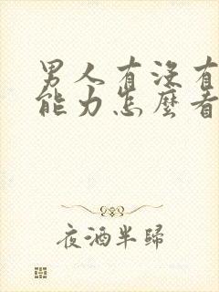 男人有没有生育能力怎么看