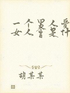 一个男人爱一个女人会是什么表现