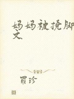 妈妈被挠脚心作文