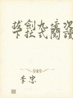 拔剑九亿次漫画下拉式阅读