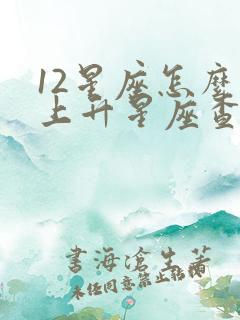 12星座怎么看上升星座查询表