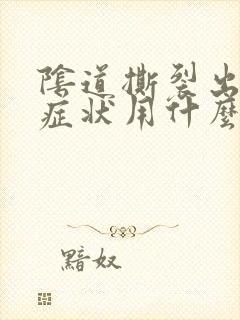 阴道撕裂出血的症状用什么药