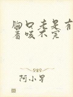 胸口老是有痰堵着咳不完