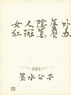 女人阴唇外侧长红斑怎么办