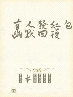 有人发红包怎么幽默回复