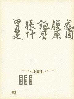 胃胀饱腹感打嗝是什么原因