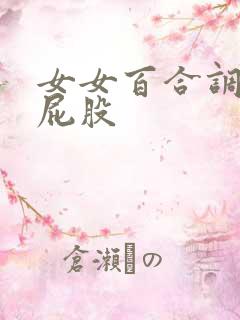 女女百合调教打屁股