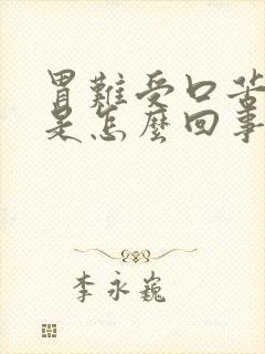 胃难受口苦口臭是怎么回事