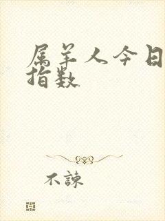 属羊人今日财运指数