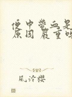 便中带血是什么原因 严重吗