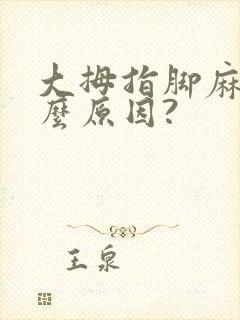 大拇指脚麻是什么原因?