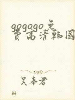 gogogo免费高清韩国电视剧