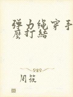 弹力绳穿手串怎么打结