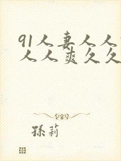 91人妻人人做人人爽久久久