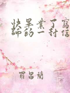 快毕业了写给老师的一封信