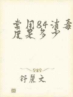 常用84消毒浓度是多少