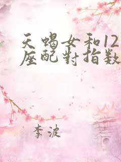 天蝎女和12星座配对指数