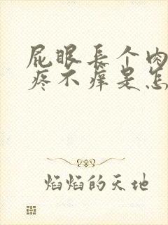 屁眼长个肉球不疼不痒是怎么回事