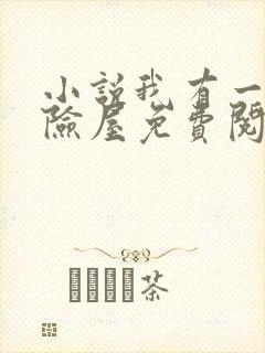 小说我有一座冒险屋免费阅读免费