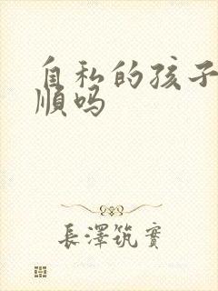 自私的孩子会孝顺吗